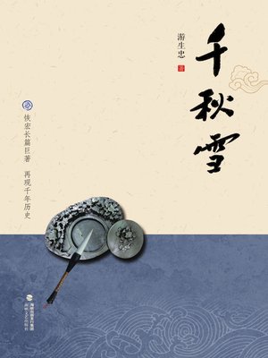 cover image of 千秋雪